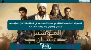 المعركة الحاسمة تنطلق مع مفاجآت صادمة في الحلقة 194 من المؤسس عثمان واغتيال بالا يقلب الأحداث!
